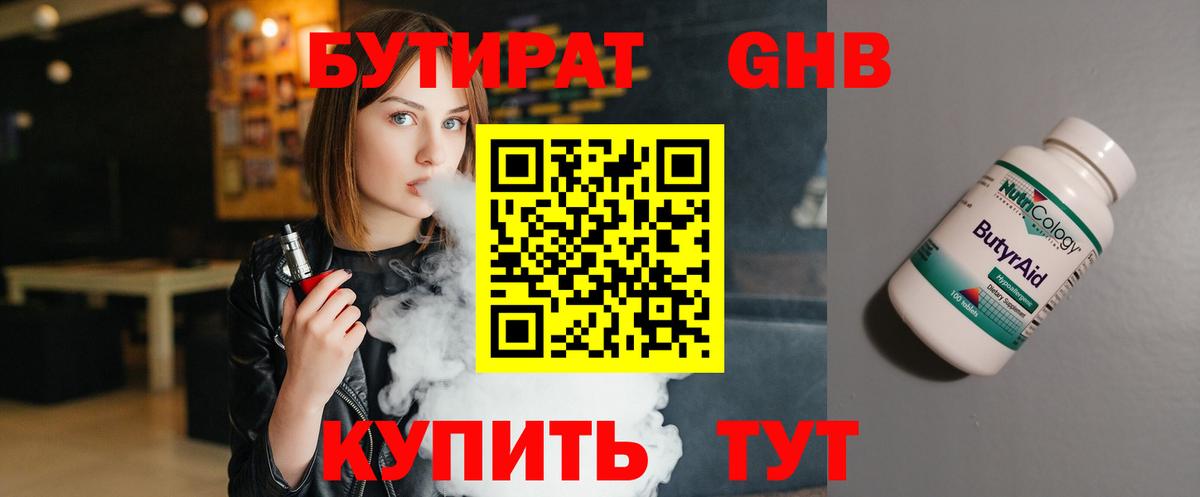 БУТИРАТ  Петропавловск-Камчатский  БУТИРАТ оксибутират 