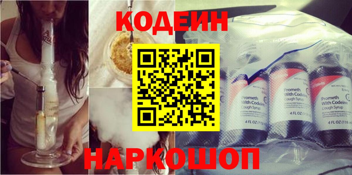 Codein напиток Lean (лин) Петропавловск-Камчатский